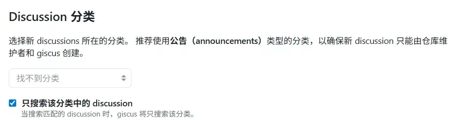 Giscus 分类配置