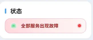 亮色模式 - 全部故障