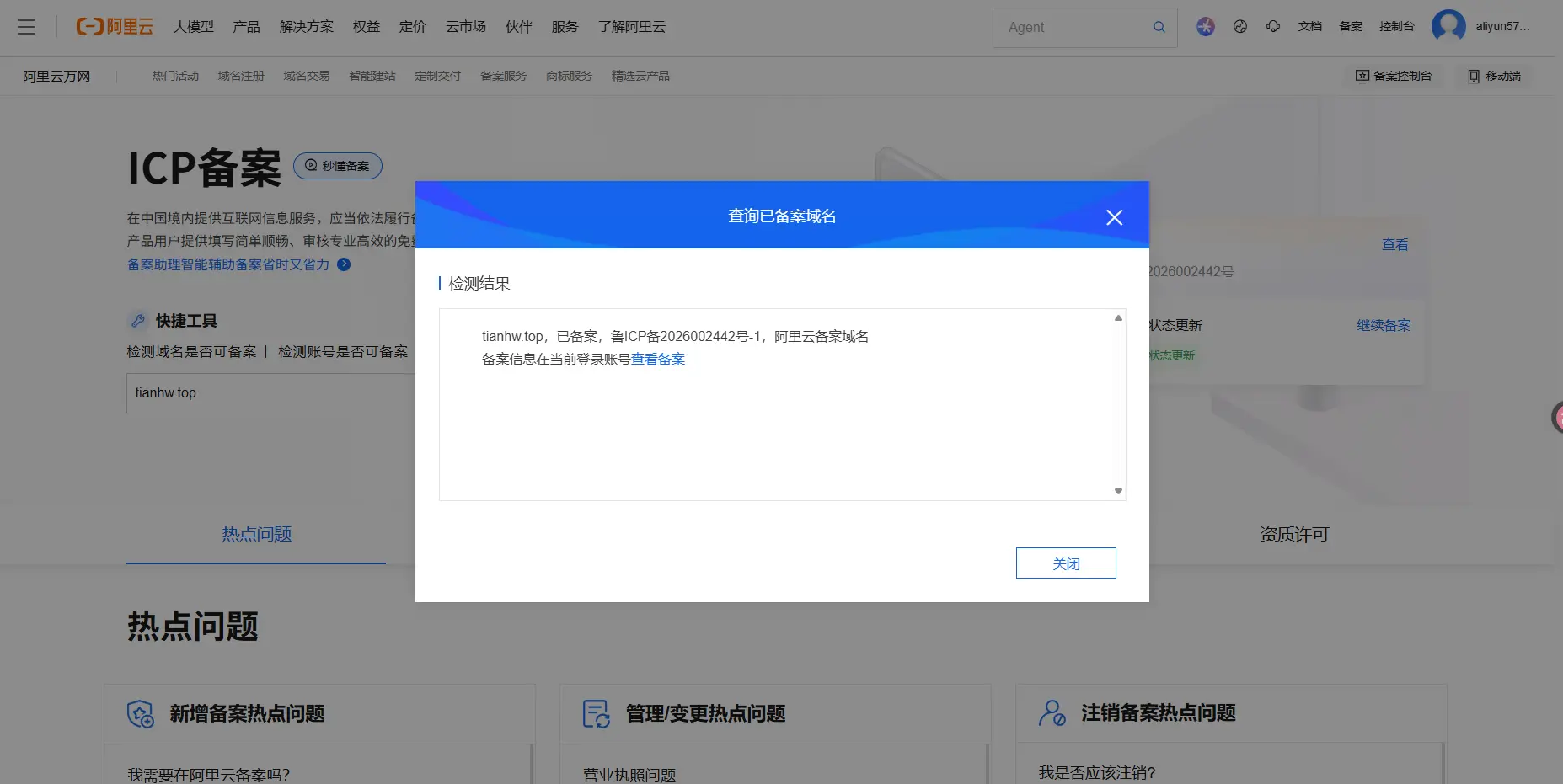 阿里云 ICP 备案截图